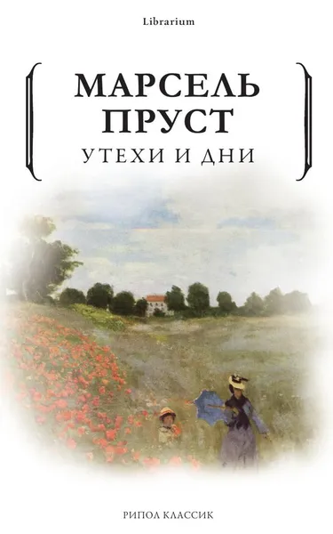 Обложка книги Утехи и дни, Марсель Пруст