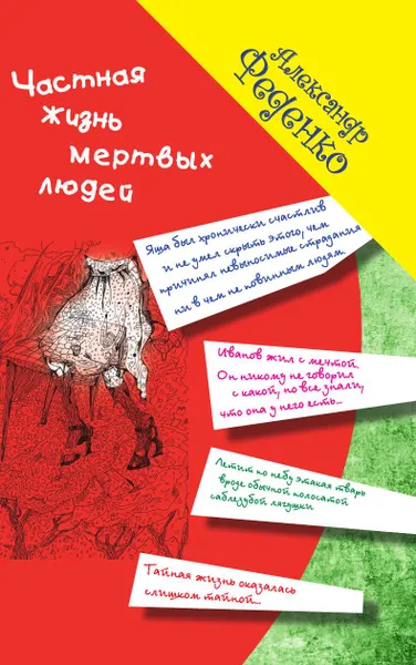 Обложка книги Частная жизнь мертвых людей, Александр Феденко