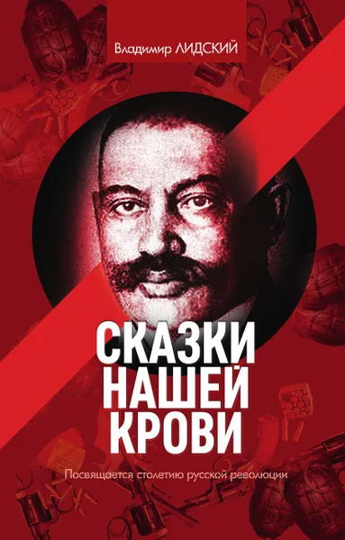 Обложка книги Сказки нашей крови, Владимир Лидский