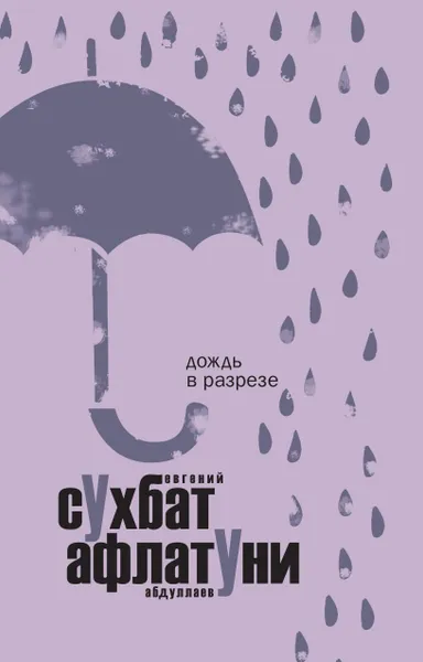 Обложка книги Дождь в разрезе, Сухбат Афлатуни