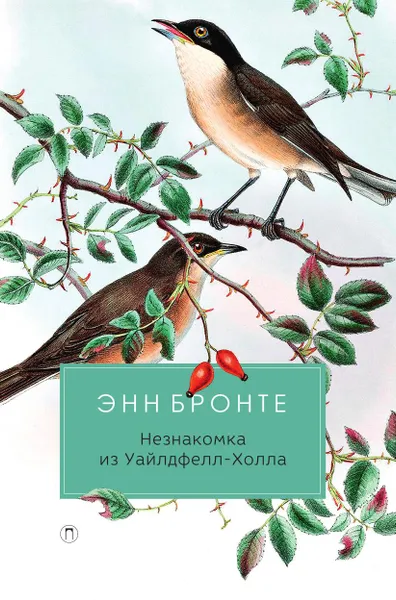 Обложка книги Незнакомка из Уайлдфелл-холла, Энн Бронте