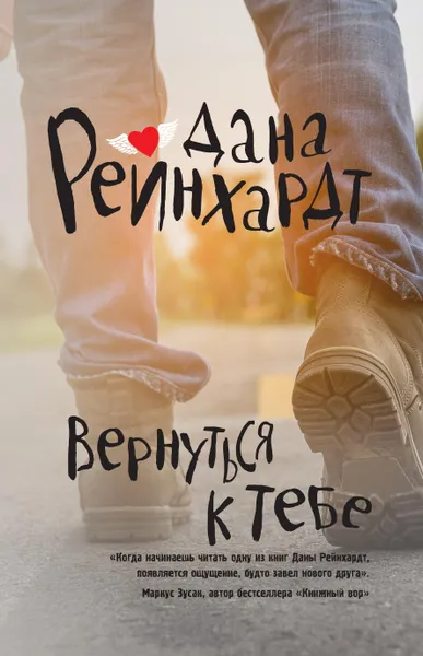 Обложка книги Вернуться к тебе, Дана Рейнхардт