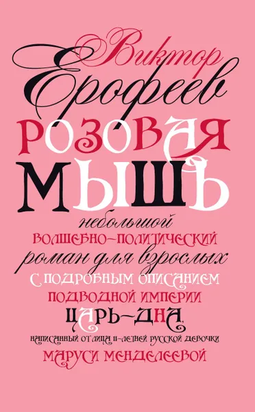 Обложка книги Розовая Мышь, Виктор Ерофеев