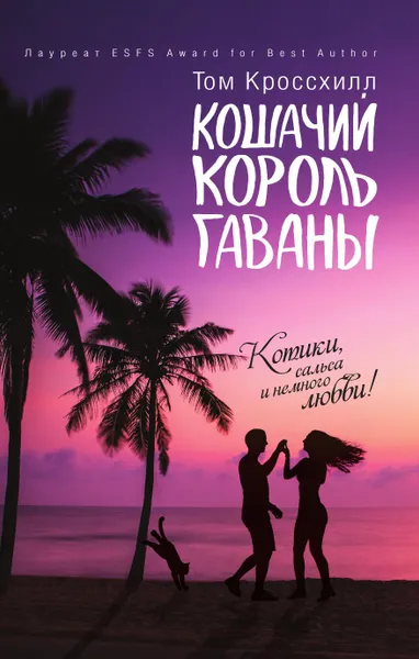 Обложка книги Кошачий король Гаваны, Том Кроссхилл