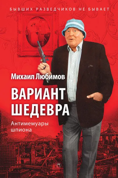 Обложка книги Вариант шедевра. Антимемуары шпиона, Михаил Любимов