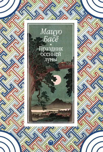 Обложка книги Праздник осенней луны, Мацуо Басё