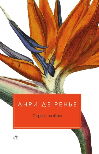 Обложка книги Страх любви, Анри де Ренье