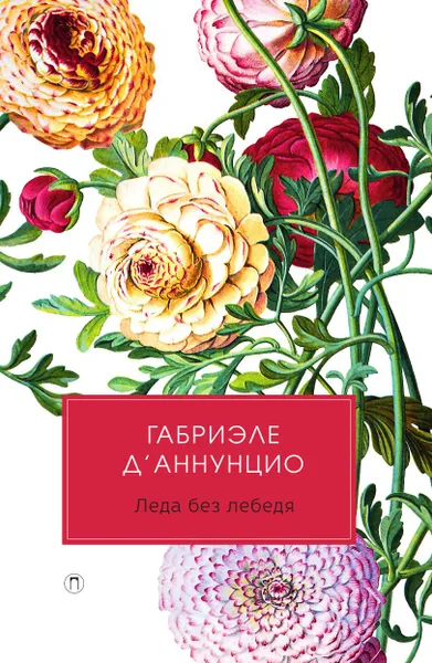 Обложка книги Леда без лебедя, Габриэле Д`Аннунцио