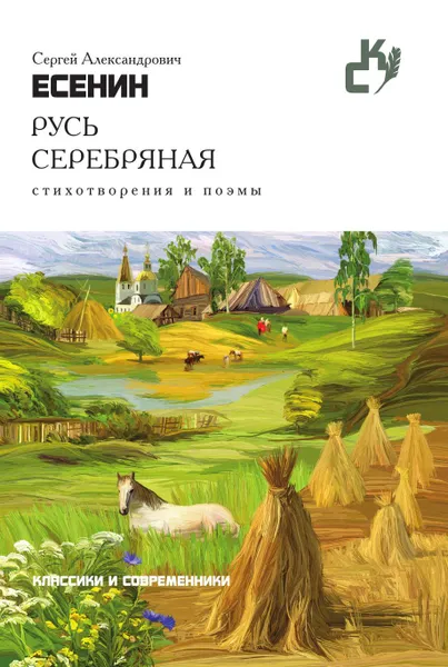 Обложка книги Русь серебряная, Сергей Александрович Есенин