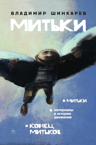 Обложка книги Митьки, Владимир Шинкарев