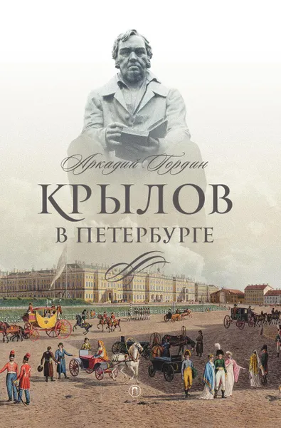 Обложка книги Крылов в Петербурге, Аркадий Гордин