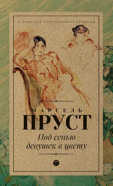 Обложка книги Под сенью девушек в цвету, Марсель Пруст