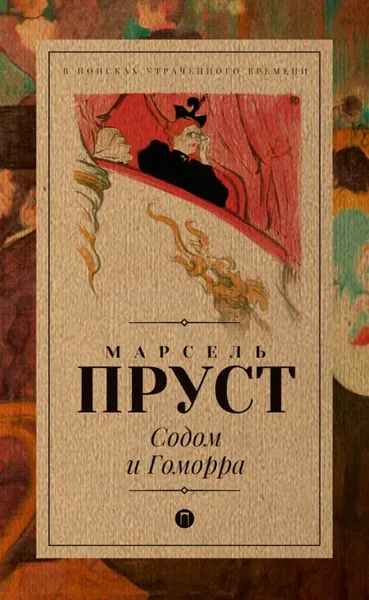 Обложка книги Содом и Гоморра, Марсель Пруст