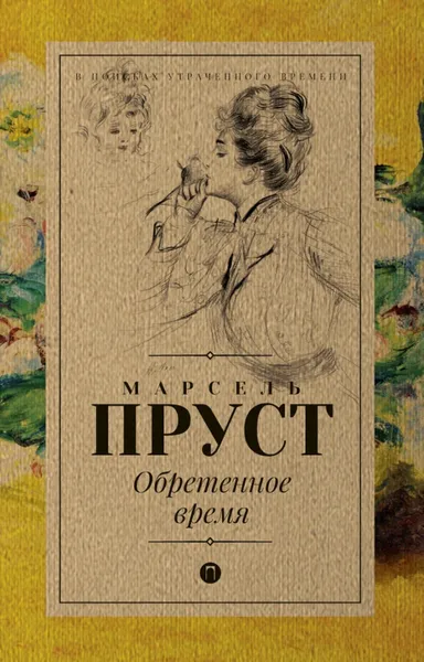 Обложка книги Обретенное время, Марсель Пруст