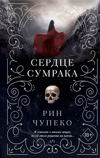 Обложка книги Сердце сумрака, Чупеко Рин