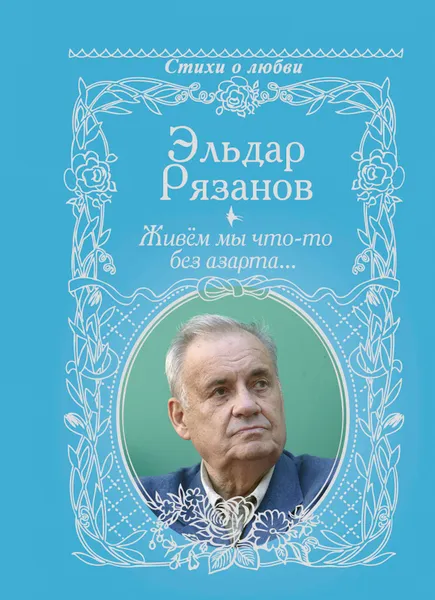 Обложка книги Живём мы что-то без азарта..., Эльдар Рязанов