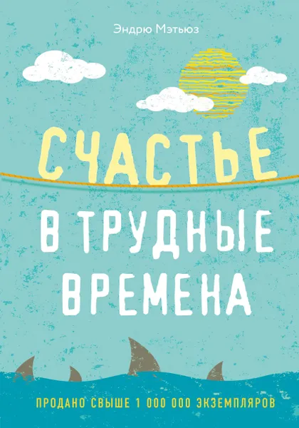 Обложка книги Счастье в трудные времена, Мэтьюз Эндрю