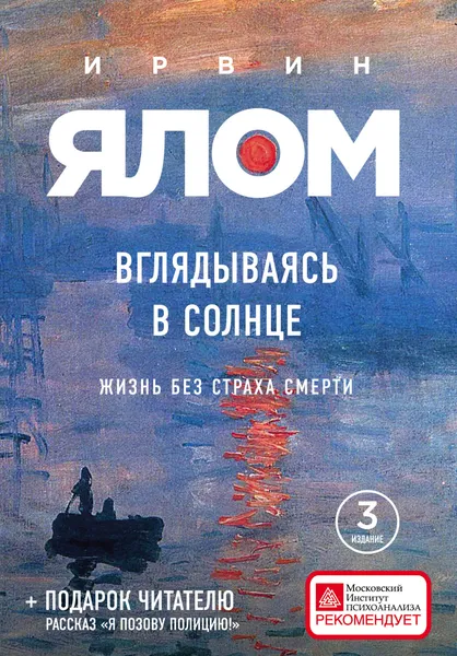 Обложка книги Вглядываясь в солнце. Жизнь без страха смерти, Ирвин Ялом