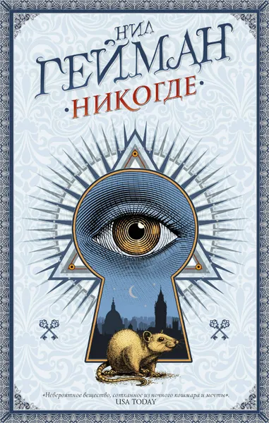 Обложка книги Никогде, Нил Гейман