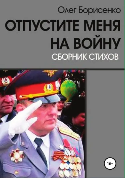 Обложка книги Отпустите меня на войну, Олег Борисенко