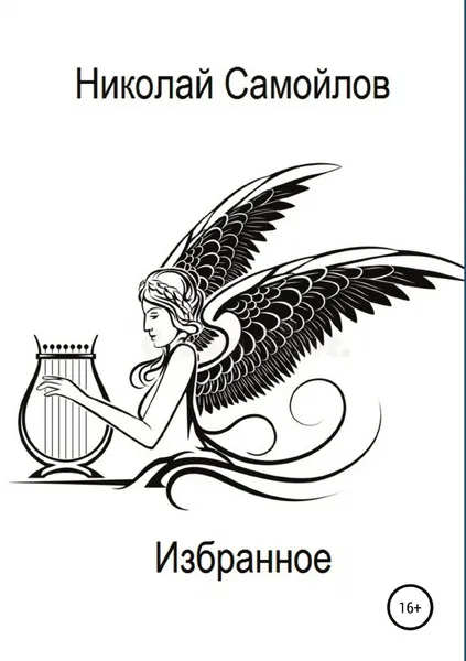 Обложка книги Избранное, Николай Самойлов