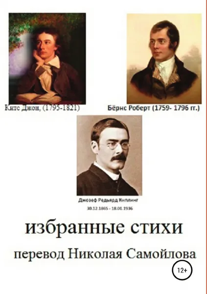 Обложка книги Избранные стихи, Джон Китс, Роберт Бёрнс, Редьярд Киплинг