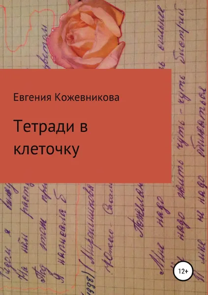 Обложка книги Тетради в клеточку. Сборник, Евгения Кожевникова