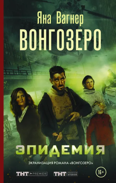 Обложка книги Вонгозеро. Эпидемия, Яна Вагнер