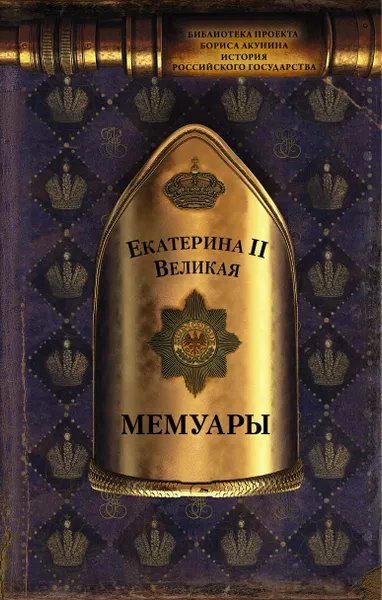 Обложка книги Мемуары, Екатерина II Великая