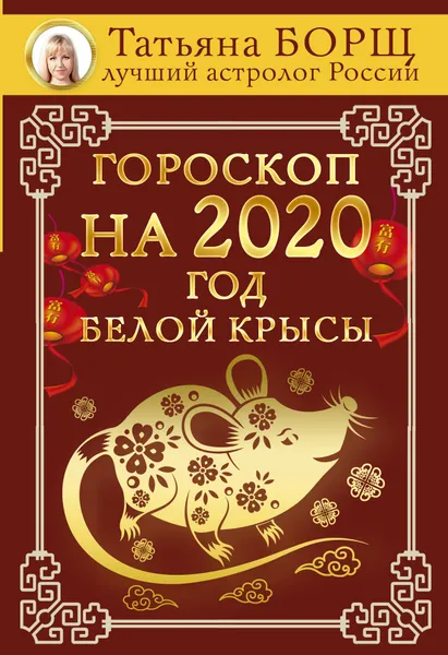 Обложка книги Гороскоп на 2020. Год Белой Крысы, Борщ Татьяна