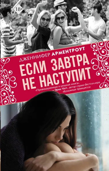 Обложка книги Если завтра не наступит, Дженнифер Арментроут