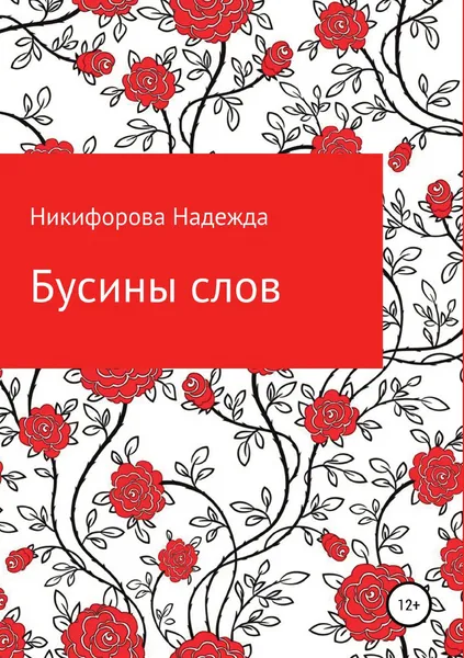 Обложка книги Бусины слов, Надежда Никифорова