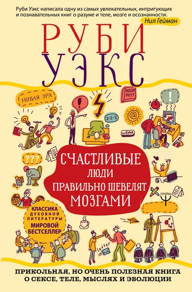 Обложка книги Счастливые люди правильно шевелят мозгами. Прикольная, но очень полезная книга о сексе, теле, мыслях и эволюции, Уэкс Руби