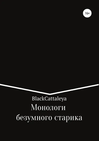 Обложка книги Монологи безумного старика, Black Cattaleya