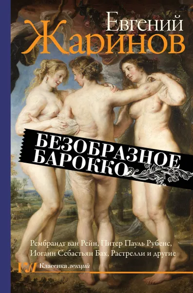 Обложка книги Безобразное барокко, Евгений Жаринов
