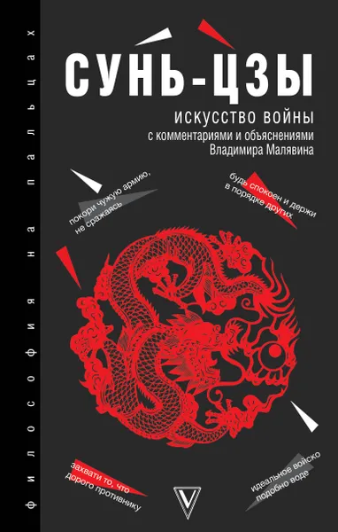 Обложка книги Искусство войны, Сунь-цзы