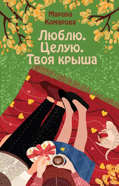 Обложка книги Люблю. Целую. Твоя крыша, Марина Комарова