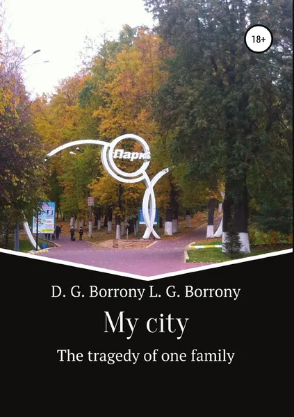 Обложка книги My city: the tragedy of one family, Дмитрий Боррони, Людмила Григорьевна Боррони