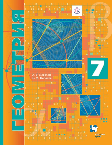 Обложка книги Геометрия. 7 класс. Учебник, А. Г. Мерзляк, В. М. Поляков