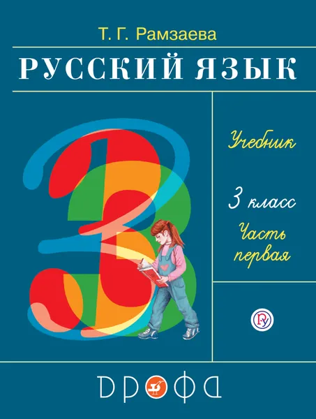 Обложка книги Русский язык. 3 класс. Учебник. В 2 частях. Часть 1, Рамзаева Тамара Григорьевна