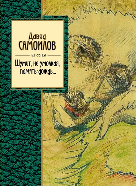 Обложка книги Шумит, не умолкая, память-дождь..., Д. С. Самойлов