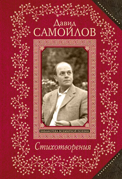 Обложка книги Стихотворения, Самойлов Давид Самуилович