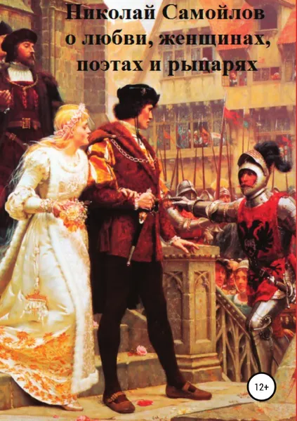 Обложка книги О любви, женщинах, поэтах и рыцарях, Николай Самойлов