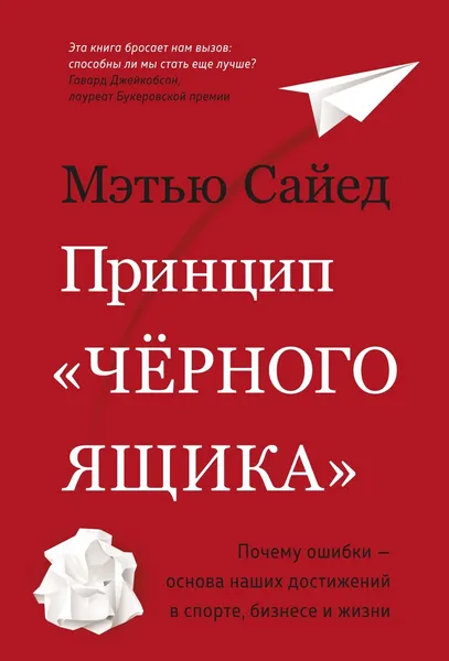 Обложка книги Принцип «черного ящика»: Почему ошибки — основа наших достижений в спорте, бизнесе и жизни, Мэтью Сайед