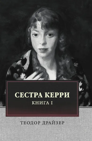 Обложка книги Сестра Керри. Том 1, Драйзер Т.