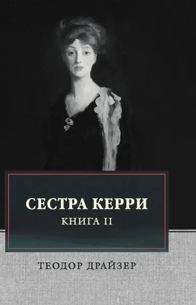 Обложка книги Сестра Керри. Том 2, Драйзер Т.