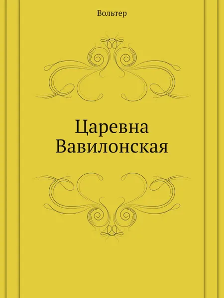 Обложка книги Царевна Вавилонская, Вольтер