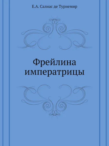 Обложка книги Фрейлина императрицы, Е.А. Салиас де Турнемир