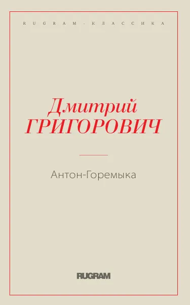 Обложка книги Антон-Горемыка, Григорович Д.В.