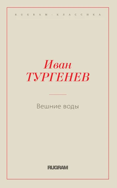 Обложка книги Вешние воды, Тургенев И.С.
